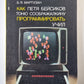 Как Петя Бейсиков Тоню Соображалкину программировать учил