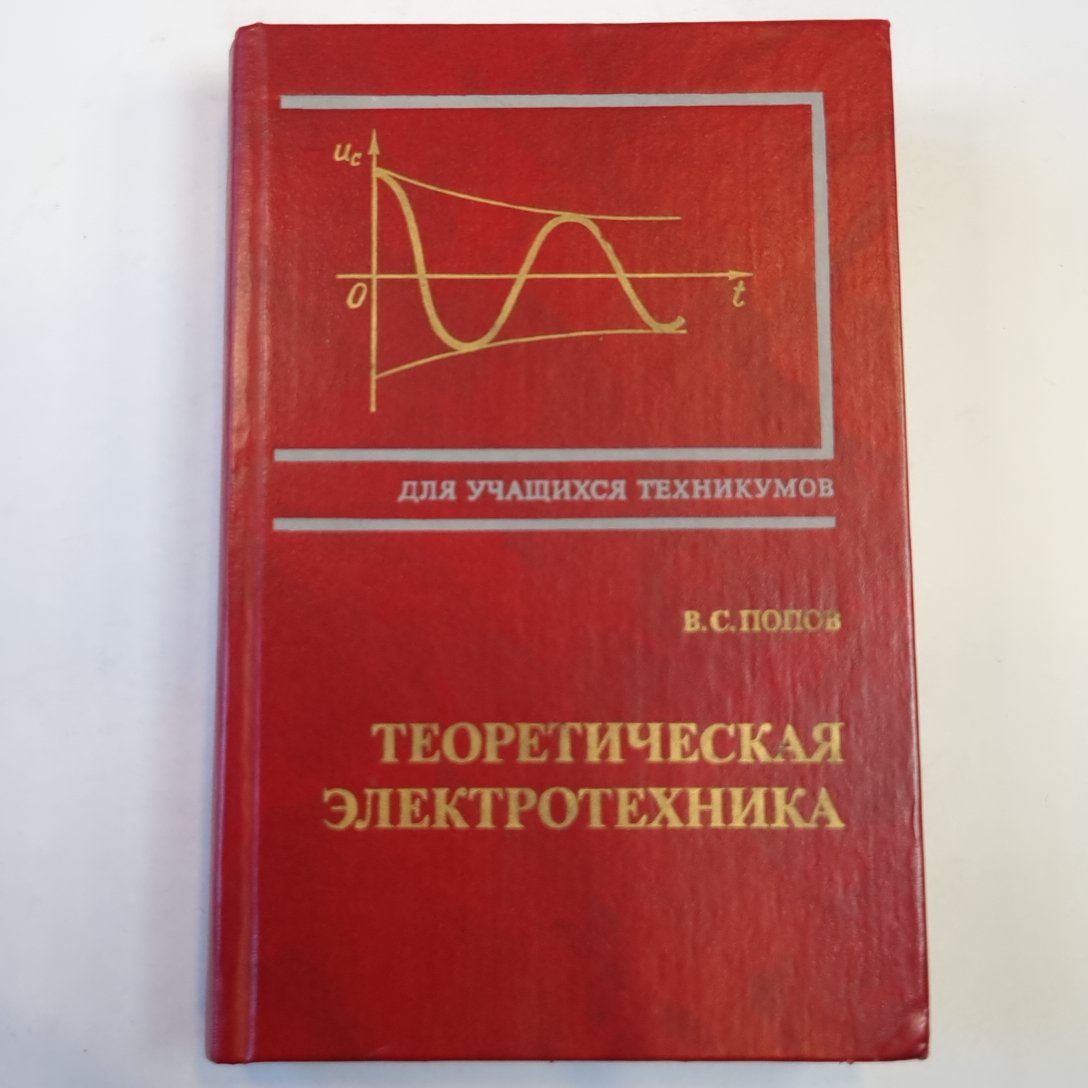 Теоретическая электротехника