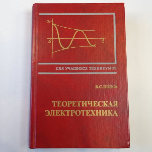 Теоретическая электротехника