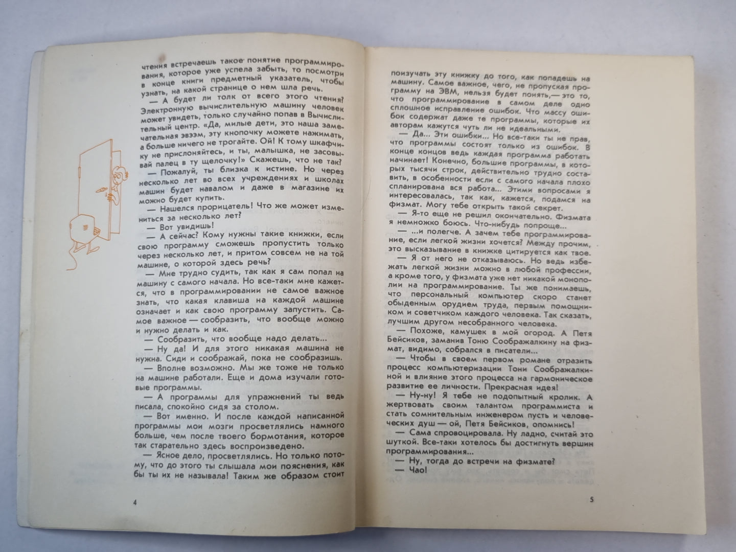 Как Петя Бейсиков Тоню Соображалкину программировать учил