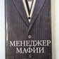 Менеджер мафии