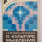 О культуре мышления