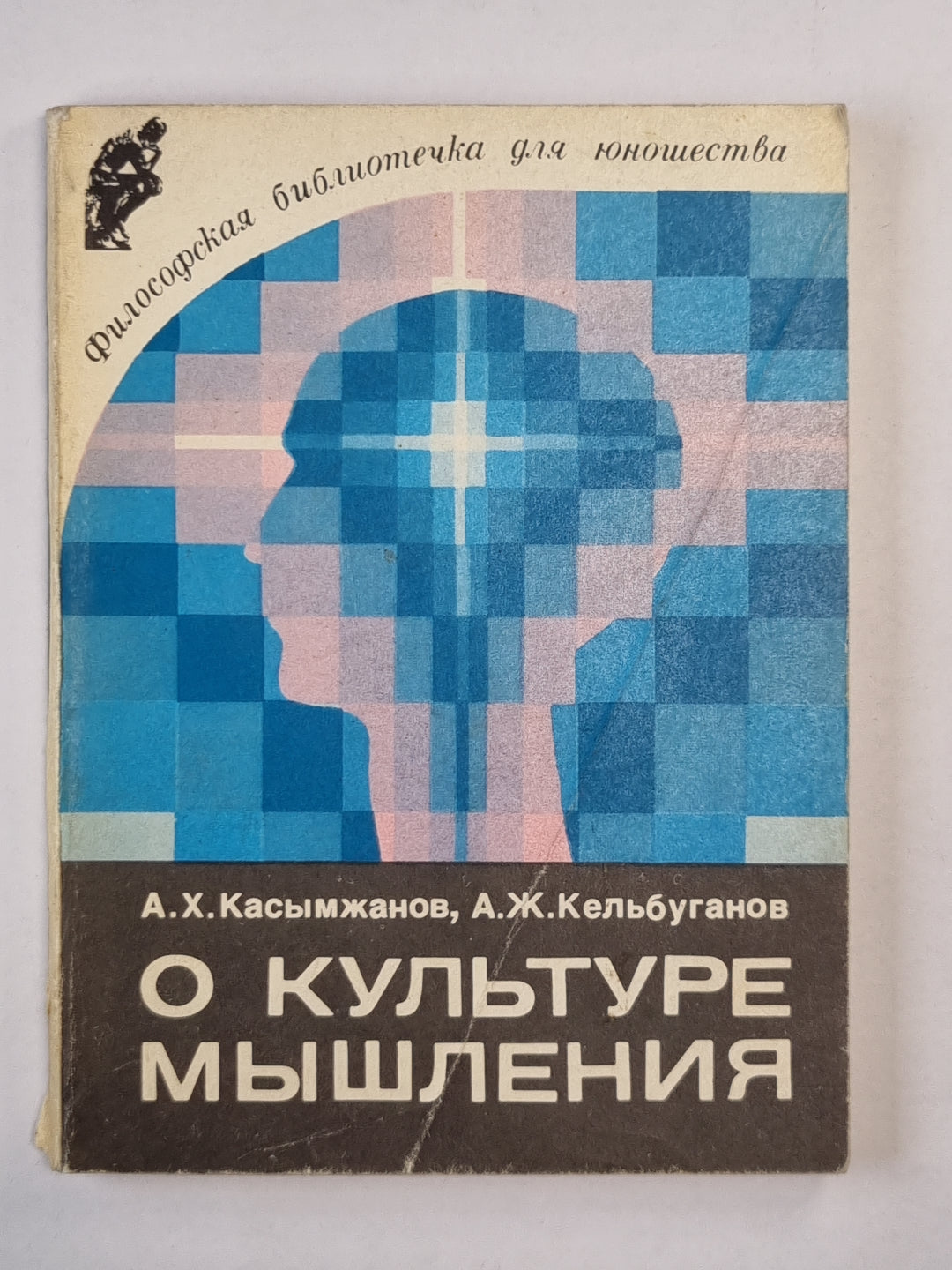 О культуре мышления