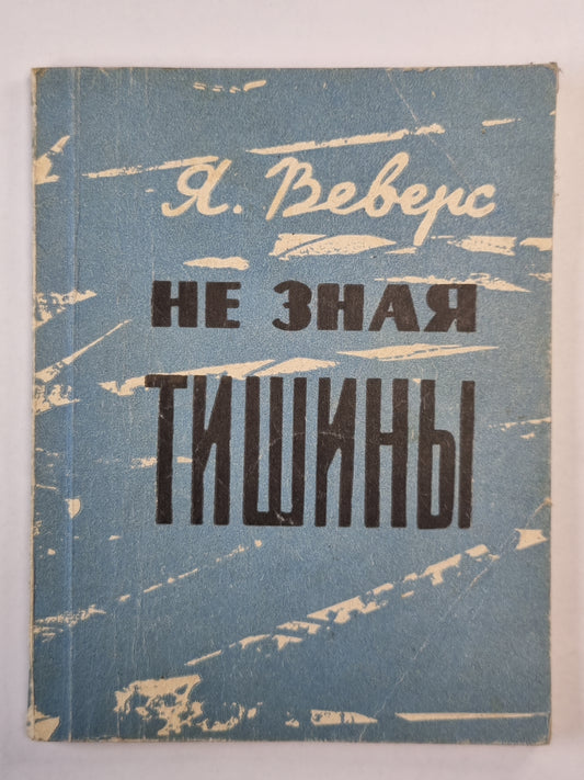 Не зная тишины