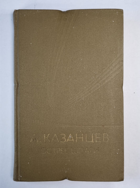 Острее шпаги