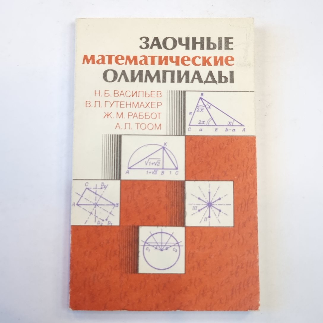 Заочные математические олимпиады