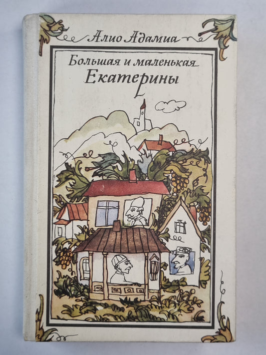 Большая и маленькая Екатерины