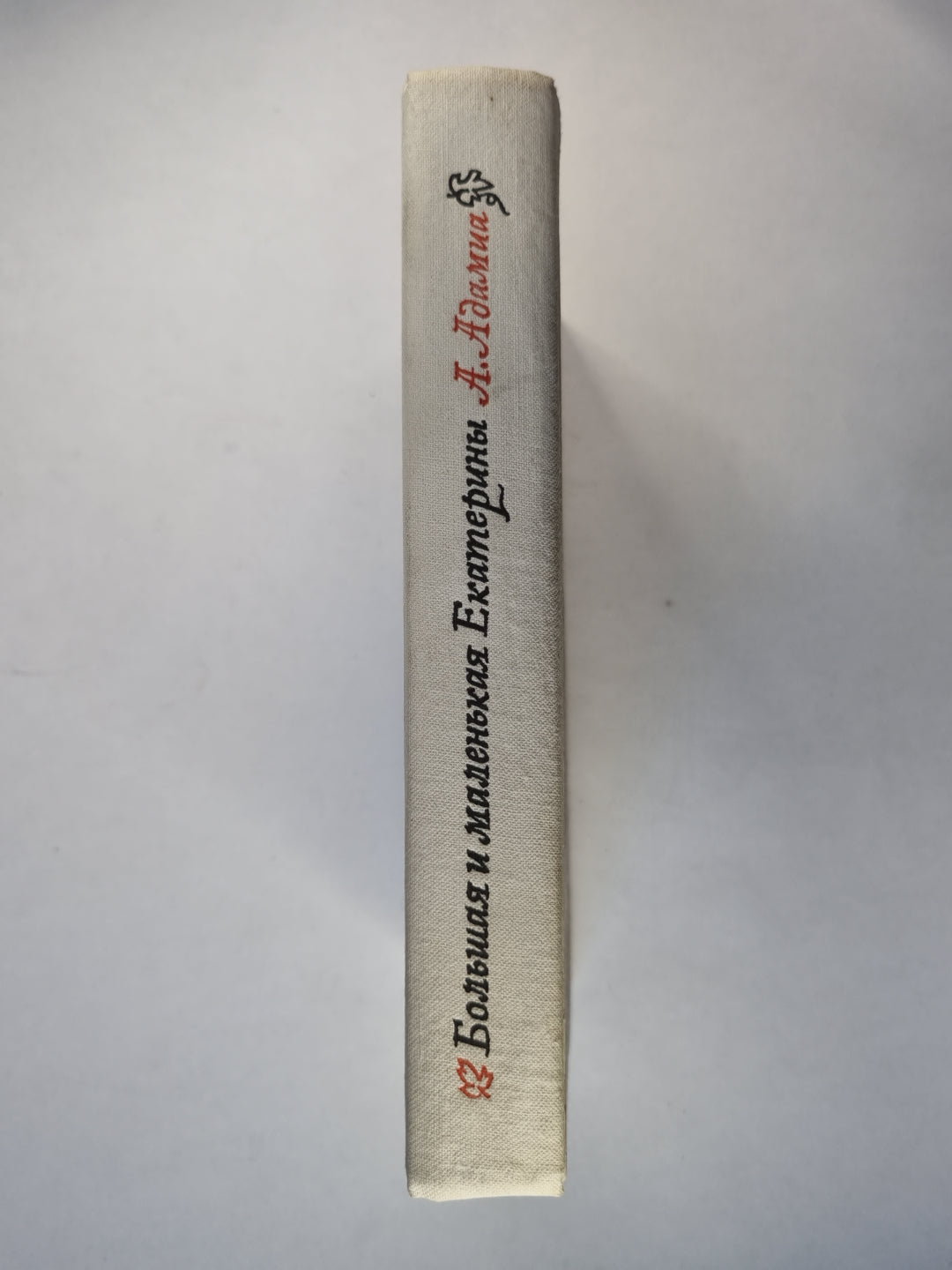 Большая и маленькая Екатерины