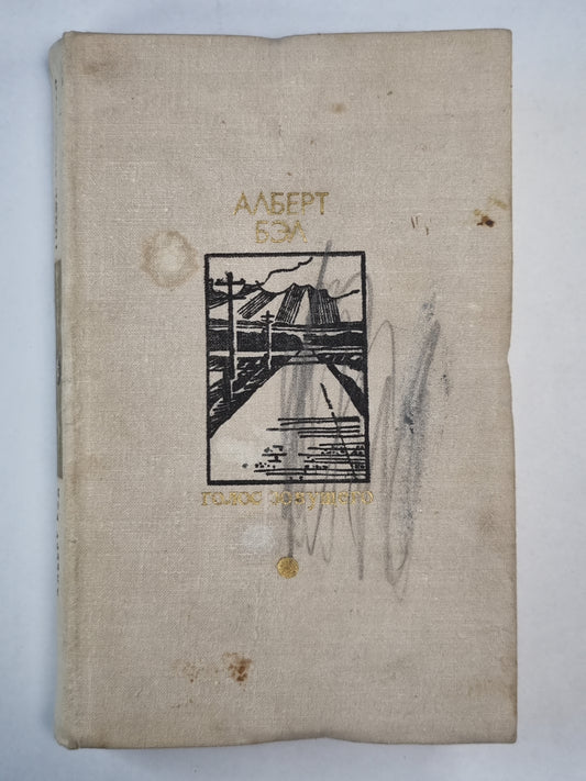 Голос зовущего