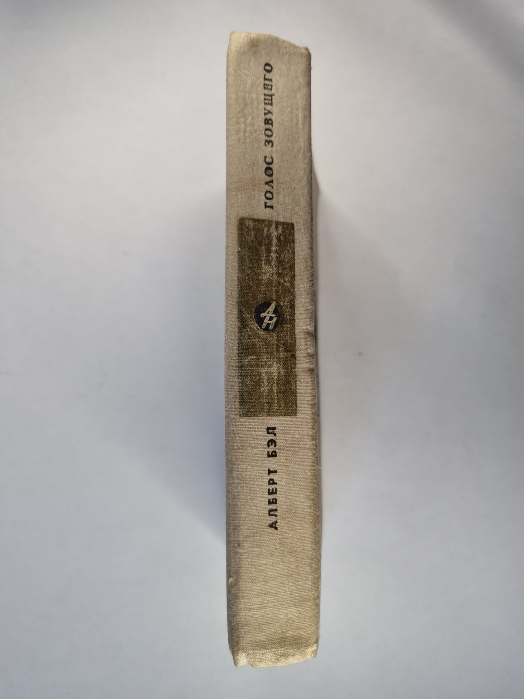 Голос зовущего