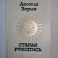 Старая рукопись. Маленькие повести. Вечерние рассказы