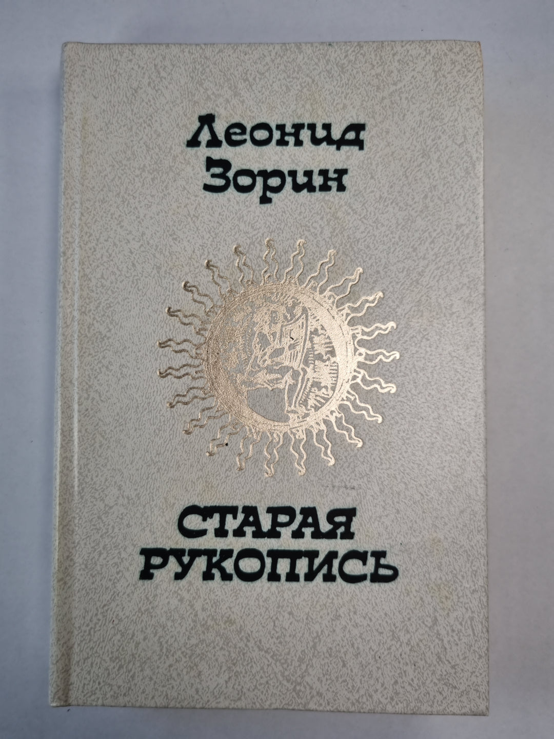 Старая рукопись. Маленькие повести. Вечерние рассказы