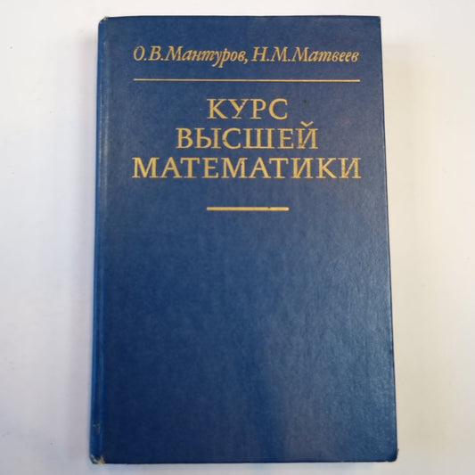 Курс высшей математики