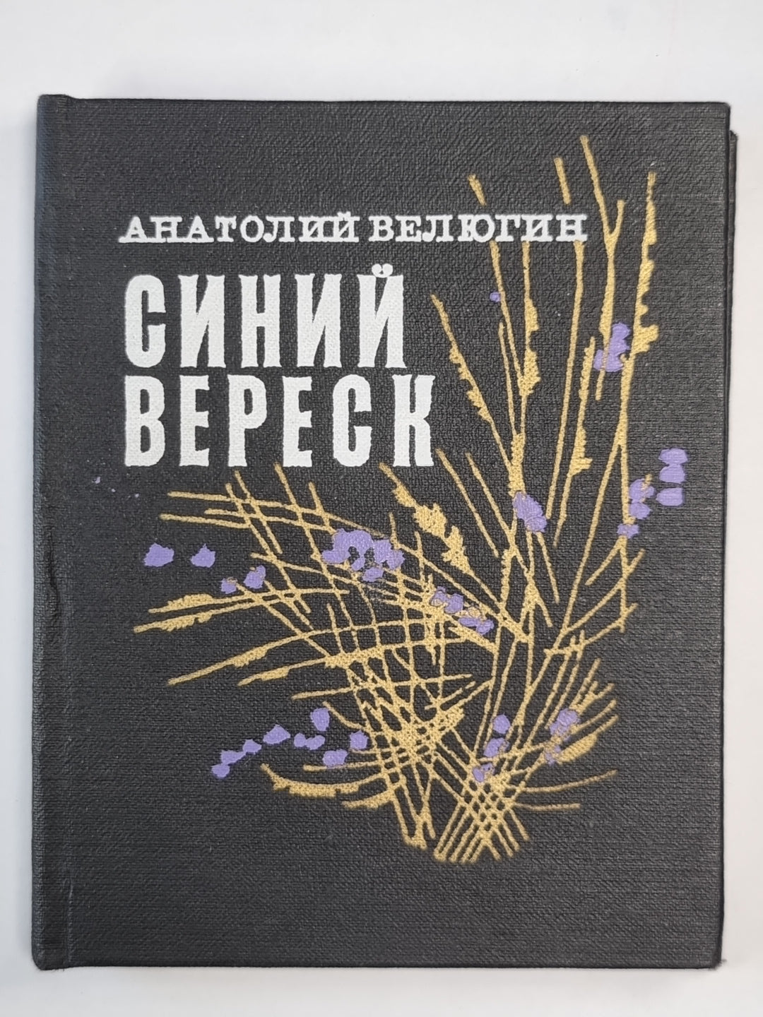 Синий вереск