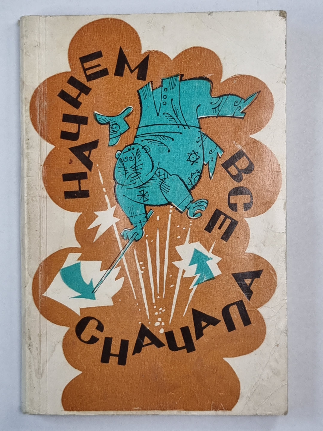 Начнем все сначала