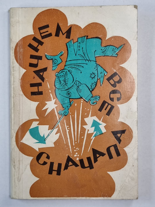 Начнем все сначала