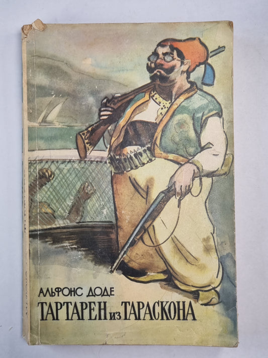 Тартарен из Тараскона