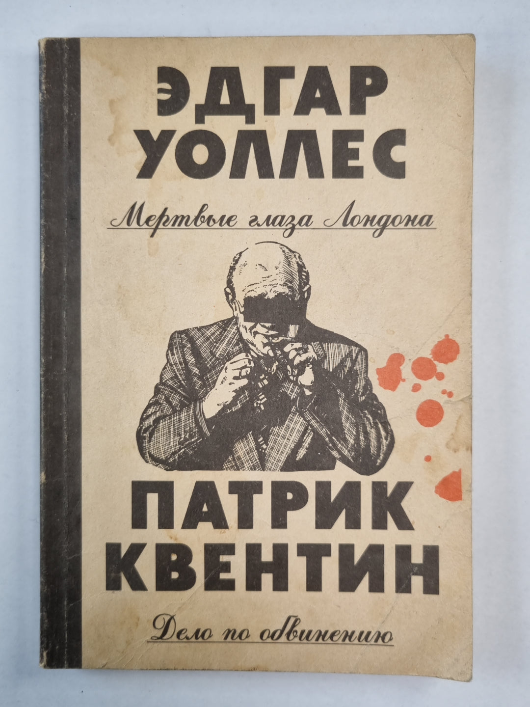 Мертвые глаза Лондона. Дело по обвинению