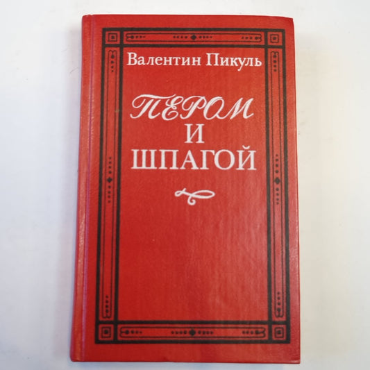 Пером и шпагой