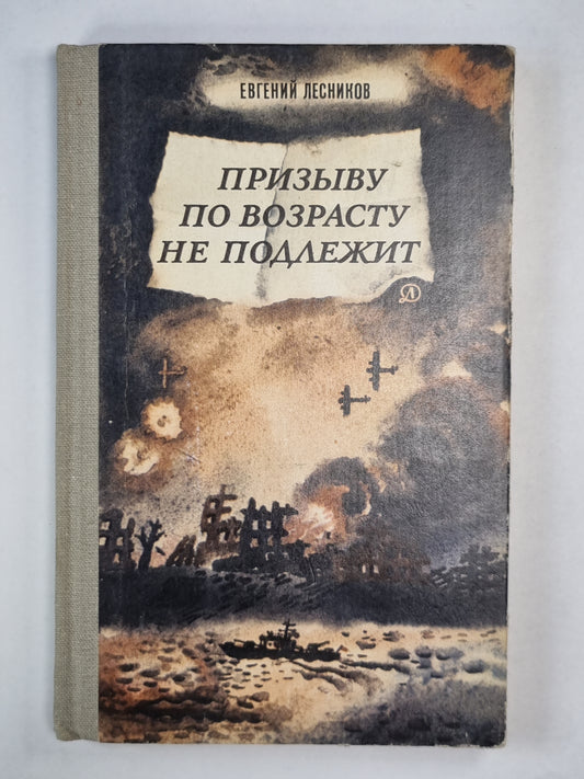 Призыву по возрасту не подлежит
