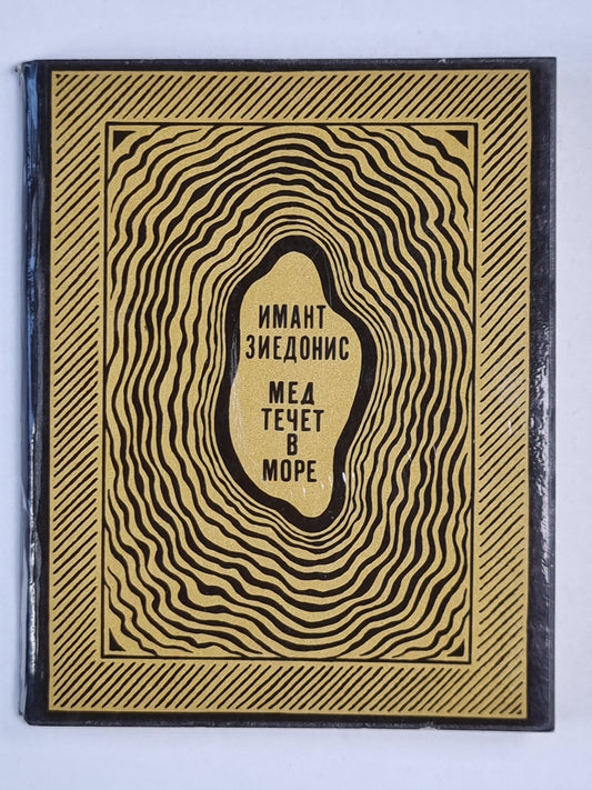 Мед течет в море