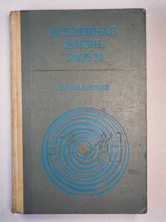 Вселеная, жизнь, разум