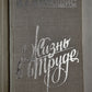 Жизнь в труде