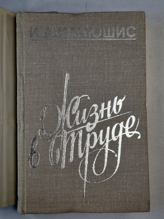 Жизнь в труде