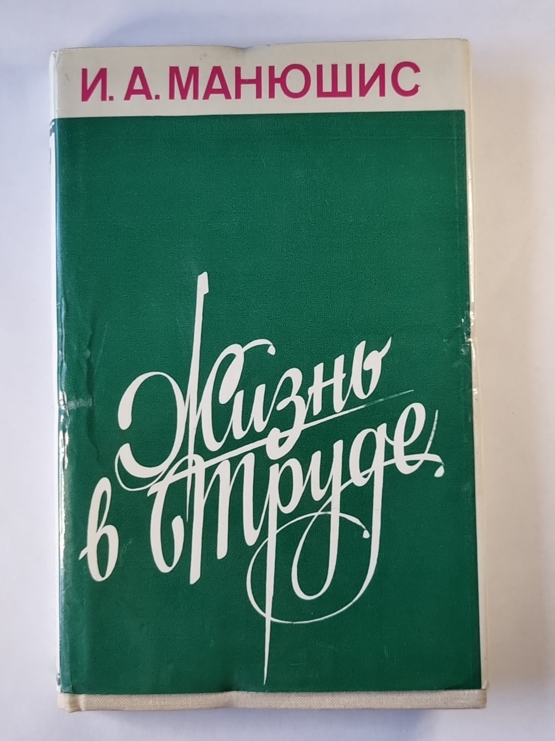 Жизнь в труде