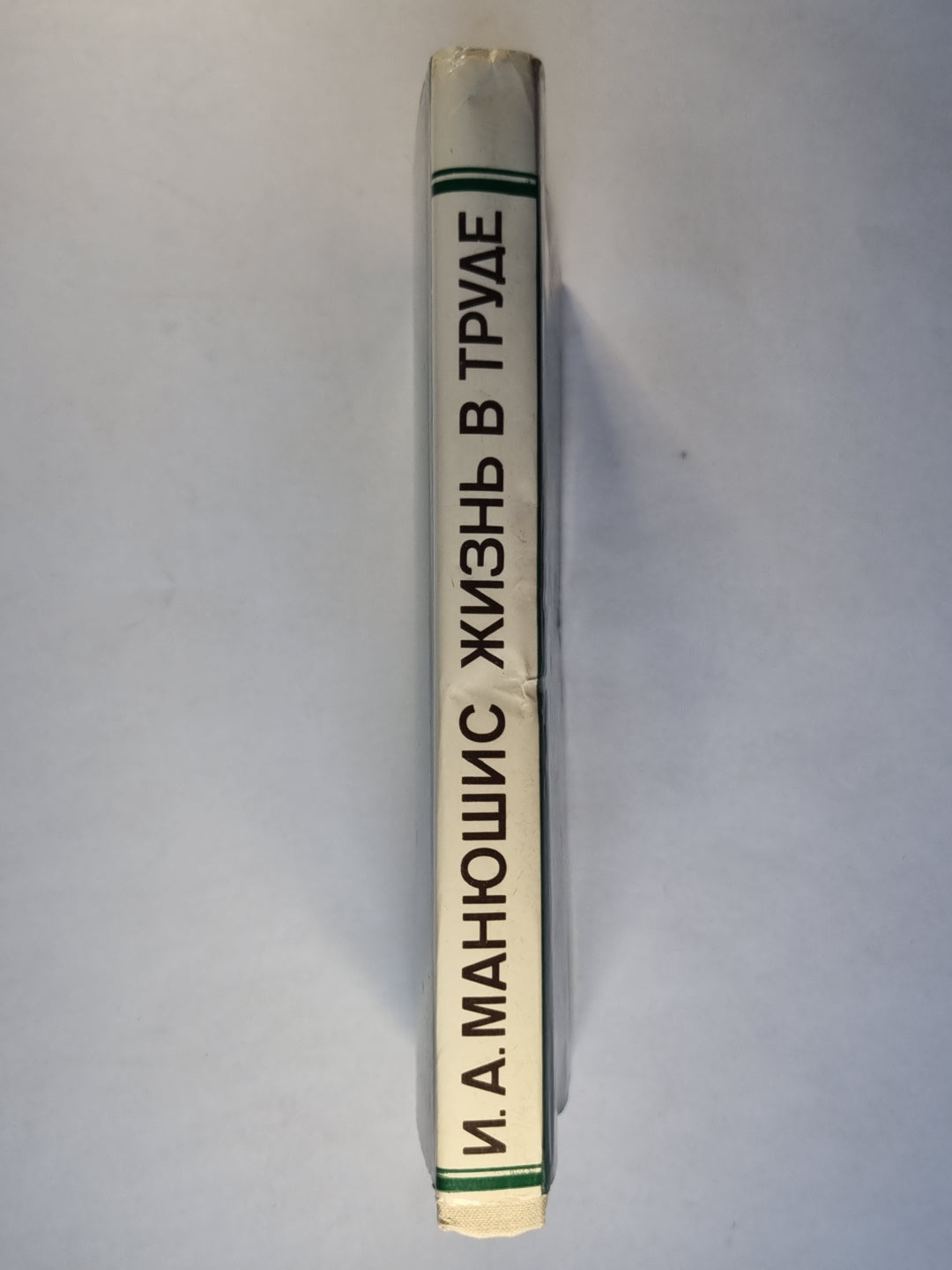 Жизнь в труде