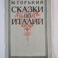 Сказки об Италии