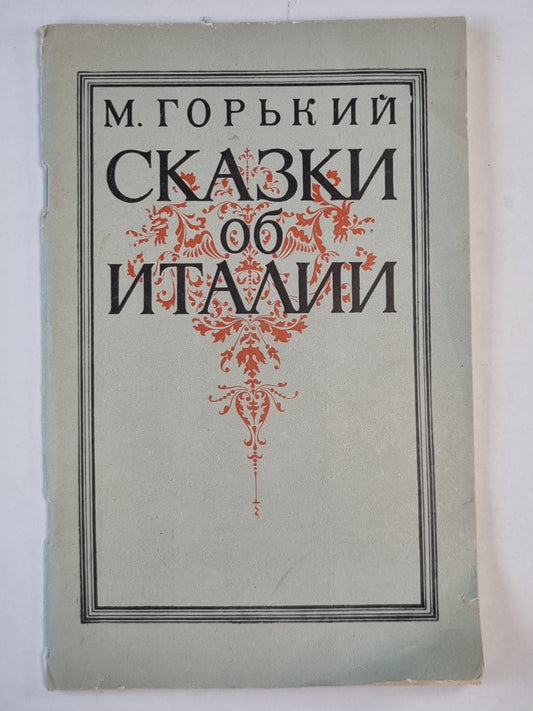 Сказки об Италии