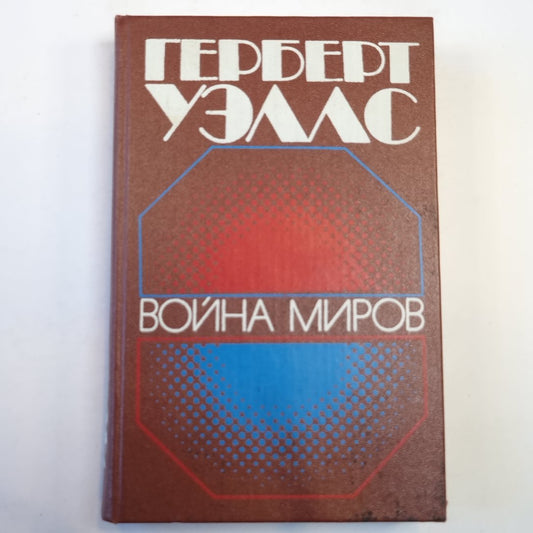 Война миров: Романы