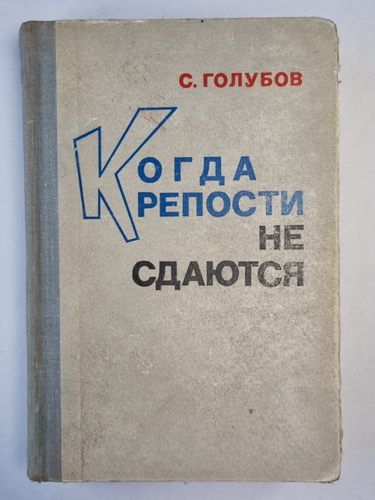 Когда крепости не сдаются