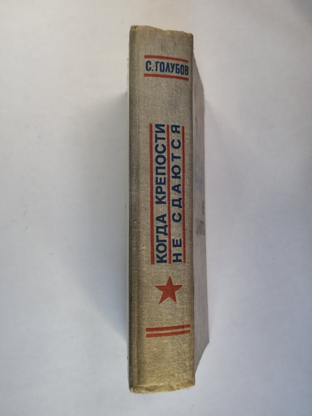 Когда крепости не сдаются