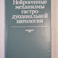 Нейрогенные механизмы гастродуоденальной патологии
