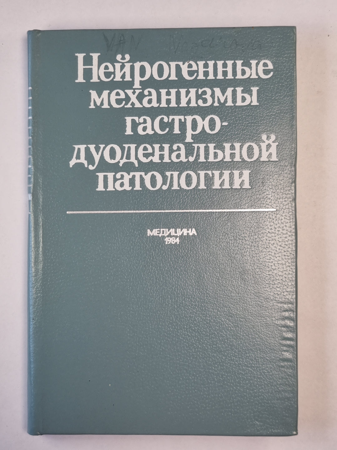 Нейрогенные механизмы гастродуоденальной патологии