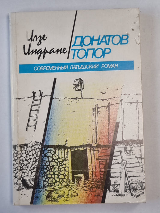 Донатов Топор