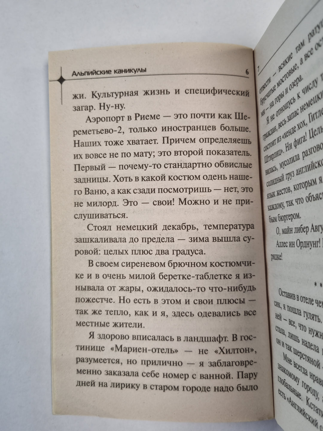 Альпийские каникулы