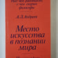 Место искусства в познании мира
