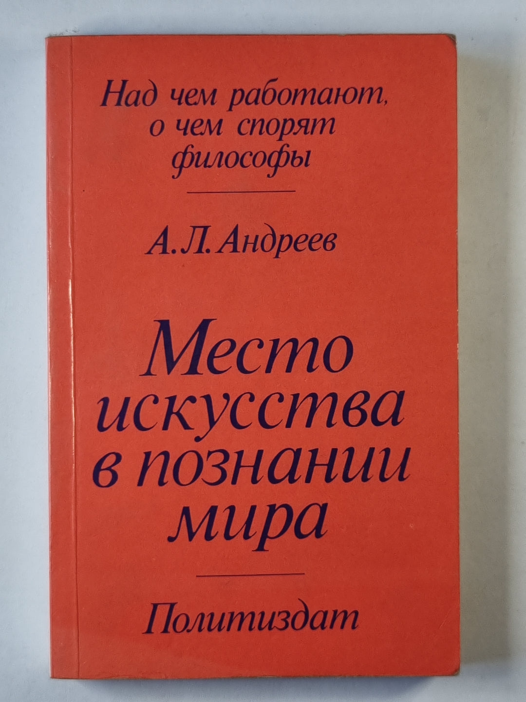 Место искусства в познании мира