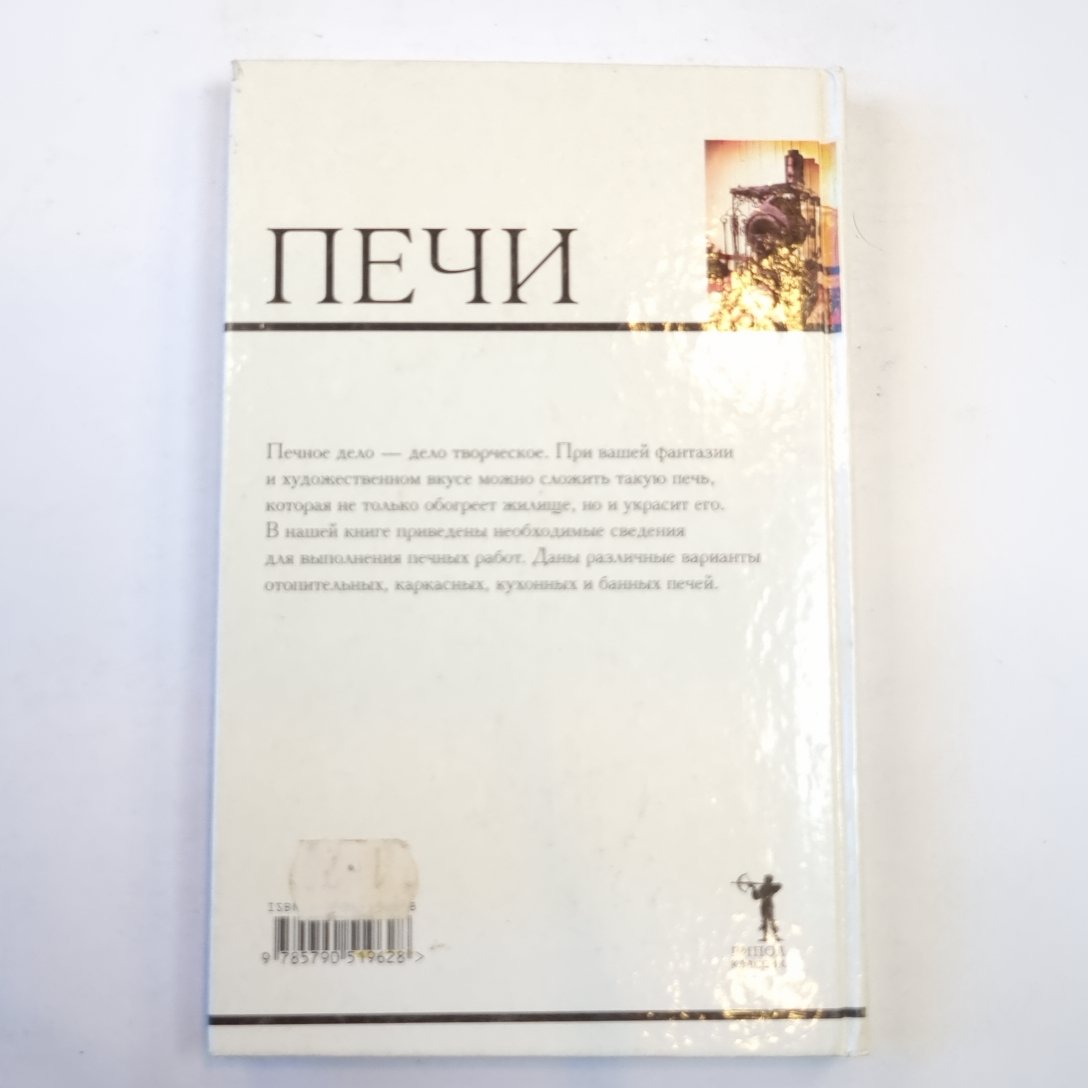 Печи. Материалы, инструменты, кладка