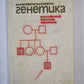 Генетика олигофрений, психозов, эпилепсий