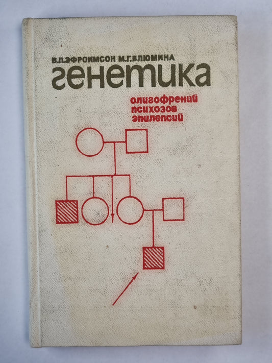 Генетика олигофрений, психозов, эпилепсий