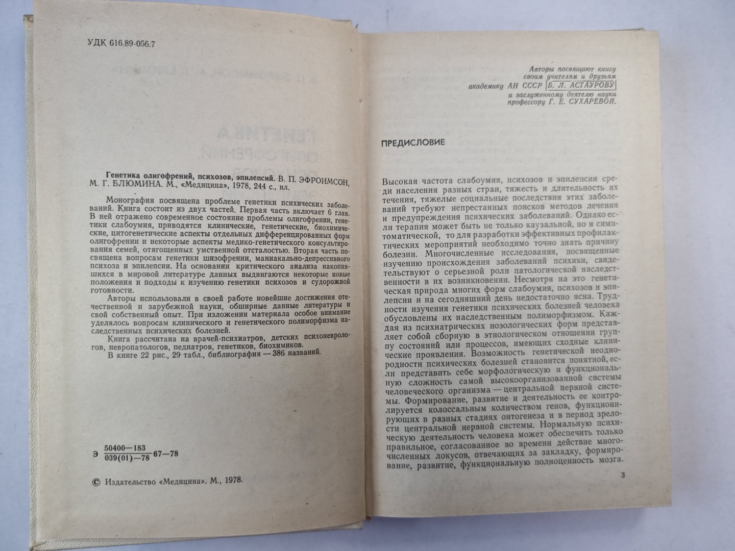 Генетика олигофрений, психозов, эпилепсий