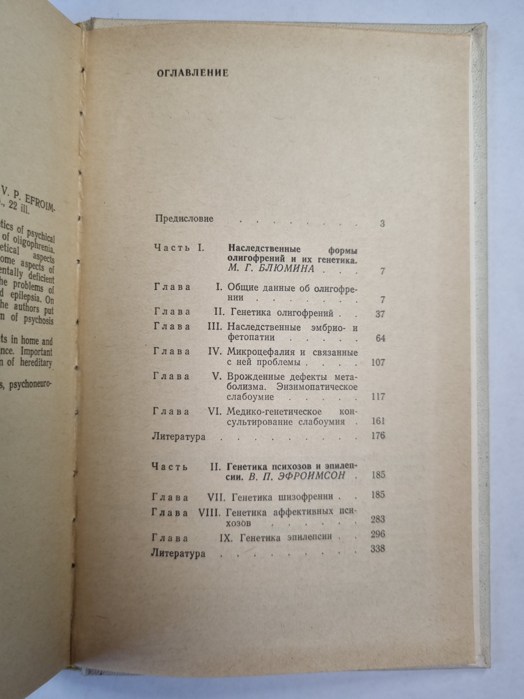 Генетика олигофрений, психозов, эпилепсий