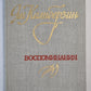 Я.Калнберзин. Воспоминания