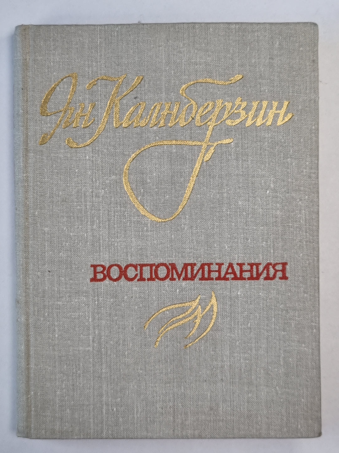 Я.Калнберзин. Воспоминания