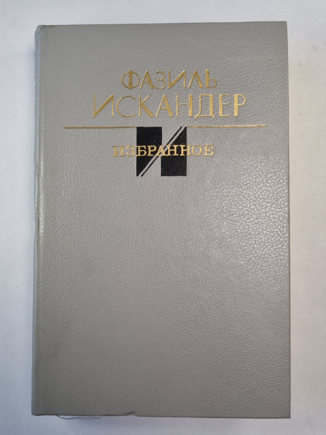 Ф.Искандер. Избранное