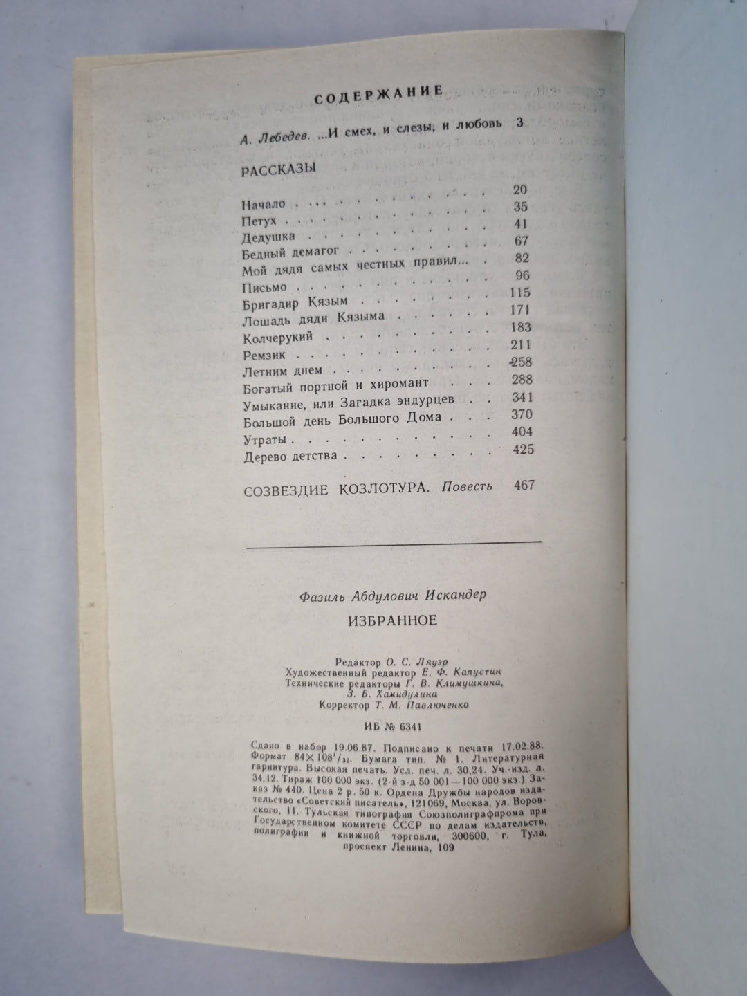 Ф.Искандер. Избранное